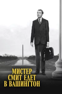 Мистер Смит едет в Вашингтон 