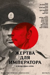 Жертва для императора 