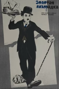 Золотая лихорадка 