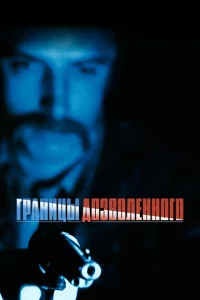 Тонкая голубая линия 