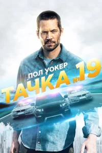 Тачка №19 
