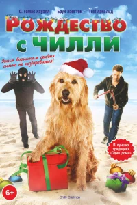 Рождество с Чилли 