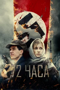 72 часа 