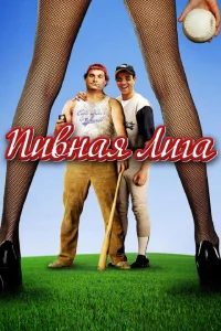 Пивная лига 