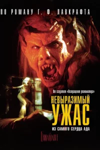 Невыразимый ужас 