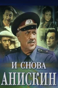 И снова Анискин 1 сезон