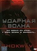 Ударная волна 