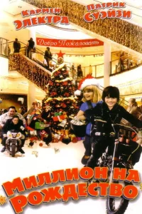 Миллион на Рождество 