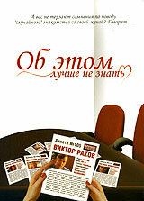 Об этом лучше не знать 