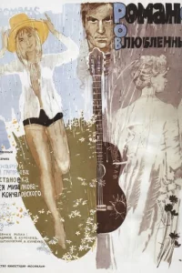 Романс о влюбленных 1 сезон