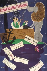 Совершенно серьезно 