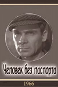 Человек без паспорта 