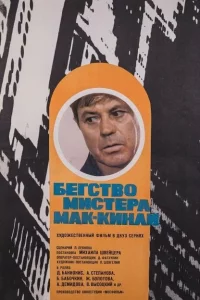 Бегство мистера Мак-Кинли 1 сезон