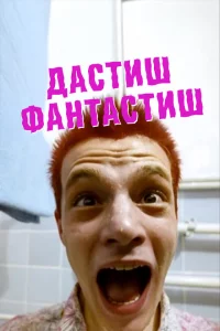 Дастиш фантастиш 