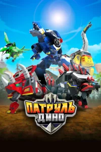 Патруль Дино 1-3 сезон