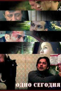 Одно сегодня 