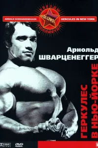 Геркулес в Нью-Йорке 