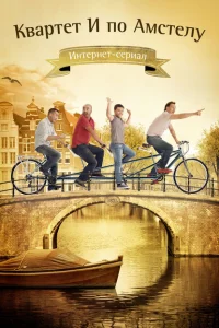 Квартет "И" по Амстелу 1 сезон