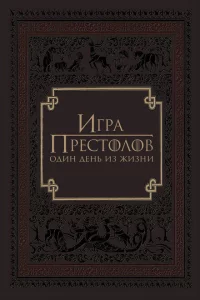 Игра престолов: Один день из жизни 