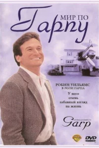 Мир по Гарпу 