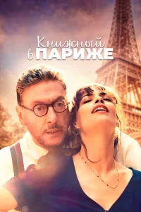 Книжный в Париже 