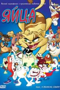 Яйца 