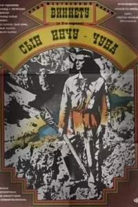 Виннету – сын Инчу-Чуна 