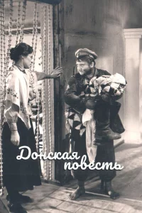 Донская повесть 