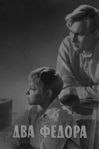 Два Фёдора 