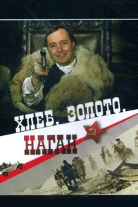 Хлеб, золото, наган 