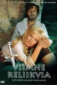 Последняя реликвия 