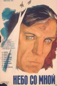 Небо со мной 
