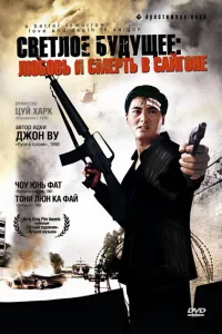 Светлое будущее 3: Любовь и смерть в Сайгоне 