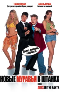 Новые муравьи в штанах 