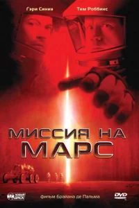 Миссия на Марс 